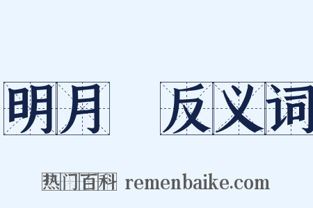 明月珰反义词是什么意思的图片